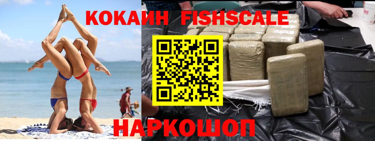 Кокаин FishScale Южноуральск