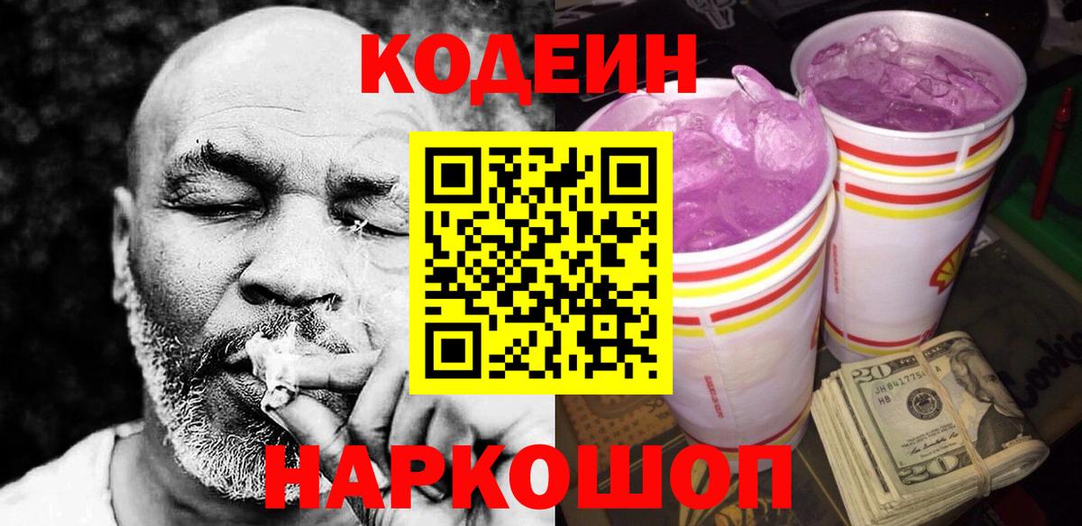 Южноуральск  Кодеин Purple Drank  Вход с VPN  Codein напиток Lean (лин) 