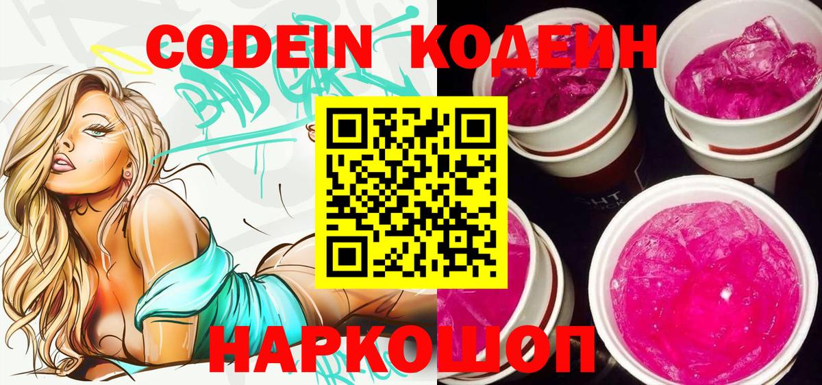 Кодеин Purple Drank Южноуральск